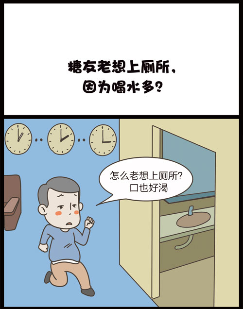 掌控糖尿病漫画-饮食篇喝水和多尿有关1