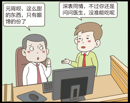 掌控糖尿病-饮食元宵篇漫画b