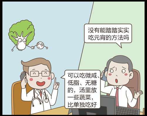 掌控糖尿病-饮食元宵篇漫画g