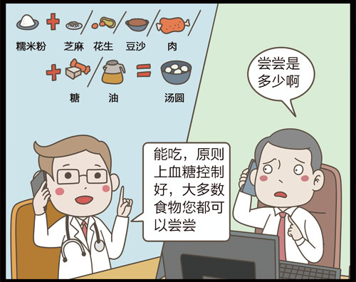 掌控糖尿病-饮食元宵篇漫画d